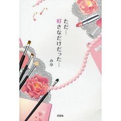 ただ…好きなだけだった…