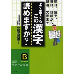よく出てくるこの漢字、読めますか？　朝日、読売、毎日、日経から新潮、文春まで