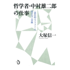 哲学者・中村雄二郎の仕事　〈道化的モラリスト〉の生き方と冒険