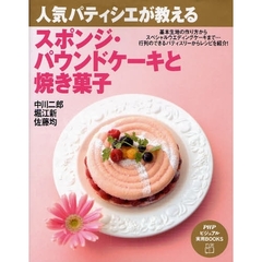 人気パティシエが教えるスポンジ・パウンドケーキと焼き菓子