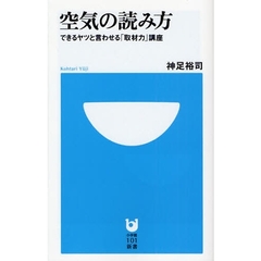 空気の読み方　できるヤツと言わせる「取材力」講座
