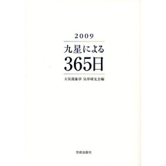 九星による３６５日　２００９