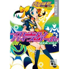 クビツリハイスクール　戯言遣いの弟子