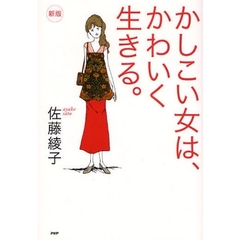 かしこい女は、かわいく生きる。　新版