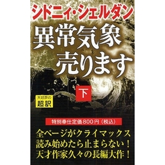 異常気象売ります　下　新書判