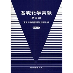 基礎化学実験　第２版