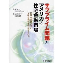 サブプライム問題とアメリカの住宅金融市場　世界を震撼させた金融危機の根幹は何なのか
