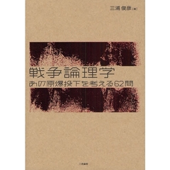 戦争論理学　あの原爆投下を考える６２問