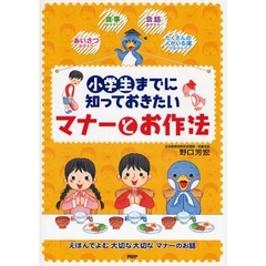小学生までに知っておきたいマナーとお作法　えほんでよむ大切な大切なマナーのお話