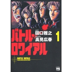 バトル・ロワイアル　　　１