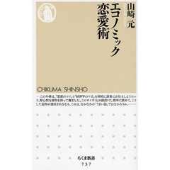 エコノミック恋愛術