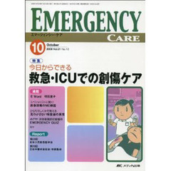 エマージェンシー・ケア　Ｖｏｌ．２１Ｎｏ．１０（２００８－１０）　特集今日からできる救急・ＩＣＵでの創傷ケア