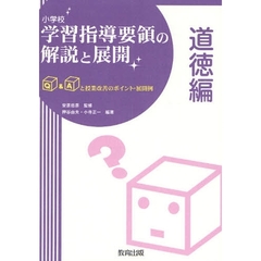 小学校学習指導要領の解説と展開　Ｑ＆Ａと授業改善のポイント・展開例　道徳編
