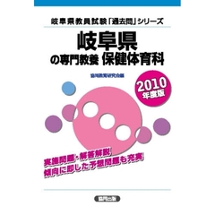 岐阜県の専門教養保健体育科　２０１０年度版