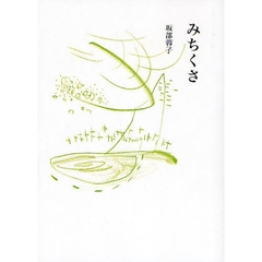 みちくさ