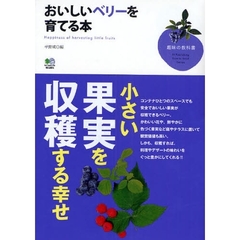 おいしいベリーを育てる本