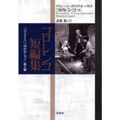 コロレンコ短編集　「パラドクス」「川がはしゃぐ」他６編