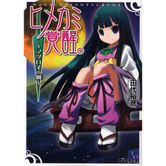 ヒメカミ覚醒。