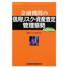 金融機関の信用リスク・資産査定管理態勢　平成２０年度版