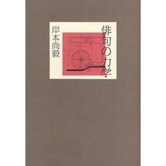 俳句の力学
