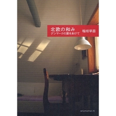 北欧の和み　デンマークの扉をあけて