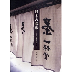 日本の暖簾　その美とデザイン