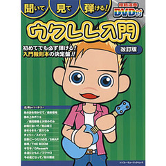 聞いて・見て・弾ける！ウクレレ入門　超初級レベルでよくわかる！！　改訂版