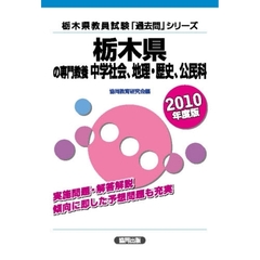 ’１０　栃木県の専門教養　中学社会・地理