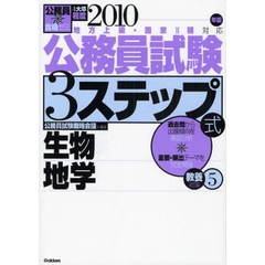 公務員試験３ステップ式教養対策　４大卒程度　２０１０年版５　生物地学