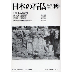 日本の石仏　Ｎｏ．１２７（２００８秋）　特集　念仏供養塔
