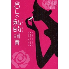 ＯＬの私的消費