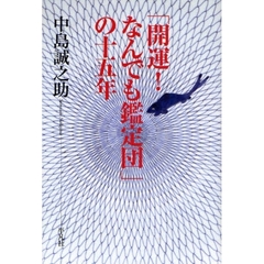 「開運！なんでも鑑定団」の十五年