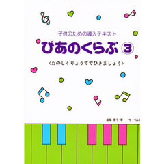 ぴあのくらぶ　　　３