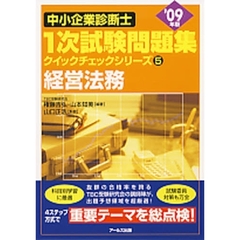 中小企業診断士１次試験問題集クイックチェックシリーズ　’０９年版５　経営法務