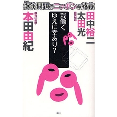 爆笑問題のニッポンの教養　３０　我働くゆえに幸あり？　教育社会学