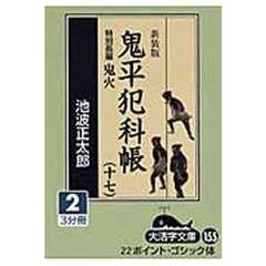鬼平犯科帳　１７－２　新装版　特別長編鬼火
