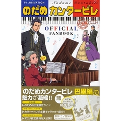 ＴＶ　ＡＮＩＭＡＴＩＯＮ　のだめカンタービレ　巴里編　ＯＦＦＩＣＩＡＬ　ＦＡＮＢＯＯＫ
