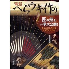最新へらウキ作り　匠の技を一挙大公開！　あなたにも作れるオリジナルウキ