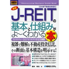 最新Ｊ－ＲＥＩＴの基本と仕組みがよ～くわかる本　ストラクチャーとビジネスモデルを完全図解　日本版不動産投資信託