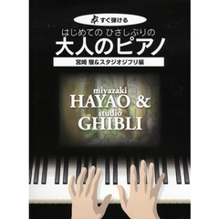 はじめてのひさしぶりの大人のピアノ　すぐ弾ける　宮崎駿＆スタジオジブリ編