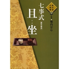 七事式〈表千家流〉且坐