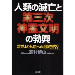 人類の滅亡と第三次神霊文明の勃興　霊界より人類への最終警告