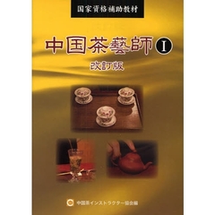 中国茶芸師　国家資格補助教材　１　改訂版