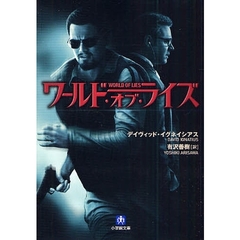 ワールド・オブ・ライズ