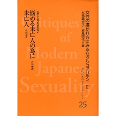 近代日本のセクシュアリティ　女性の描かれ方にみるセクシュアリティ　２　２５　復刻　悩める未亡人の為に