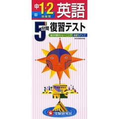 ５分間復習テスト英語　毎日の集中トレーニングで基礎力アップ　中１・２　総復習