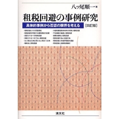 租税回避の事例研究　具体的事例から否認の限界を考える　４訂版