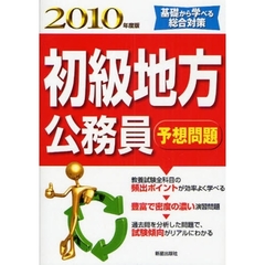 初級地方公務員予想問題　基礎から学べる総合対策　２０１０年度版