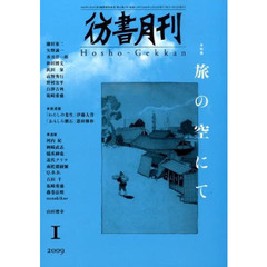 彷書月刊　２７９