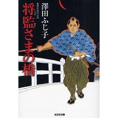 将監さまの橋　傑作時代小説